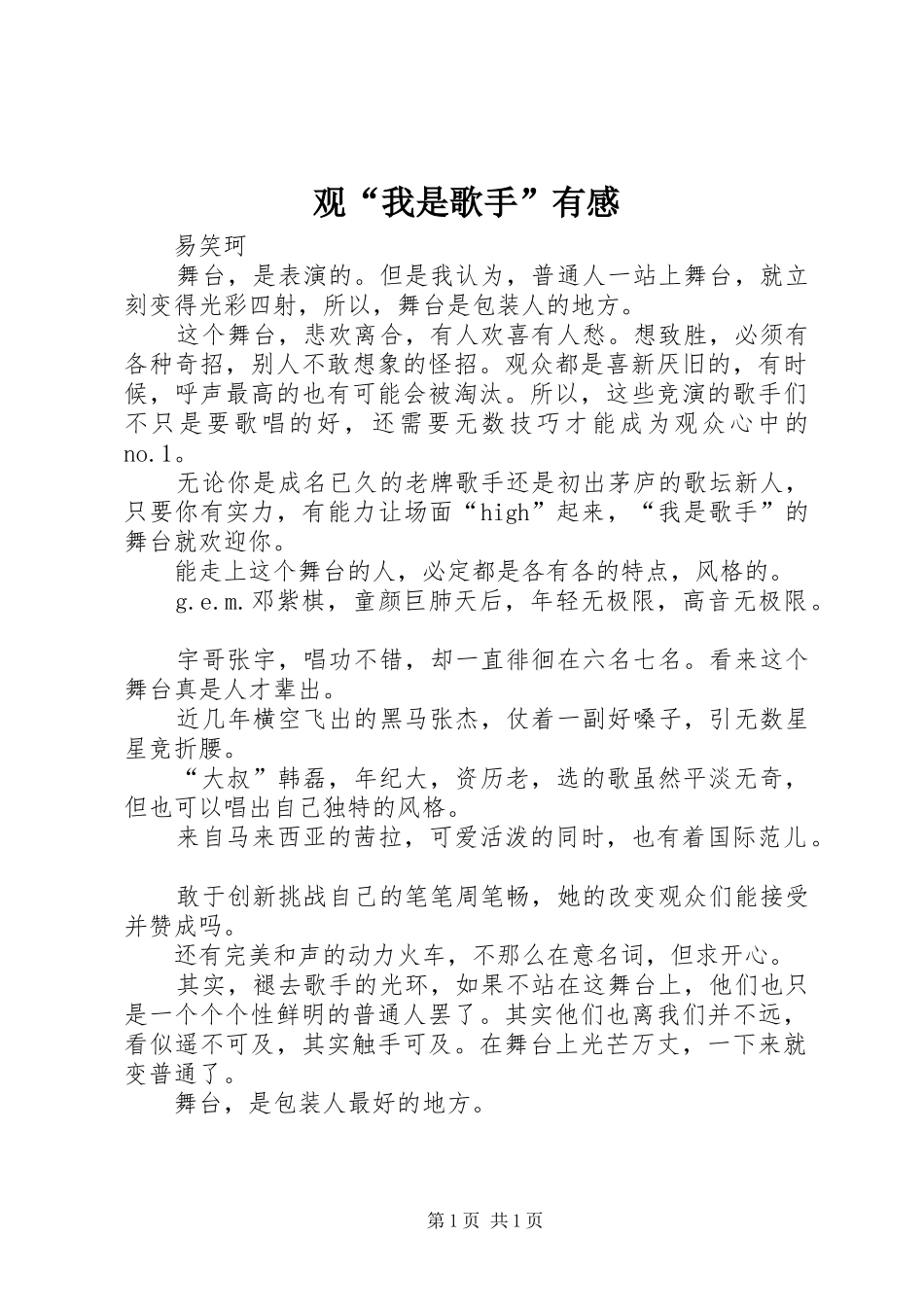 观“我是歌手”有感_第1页