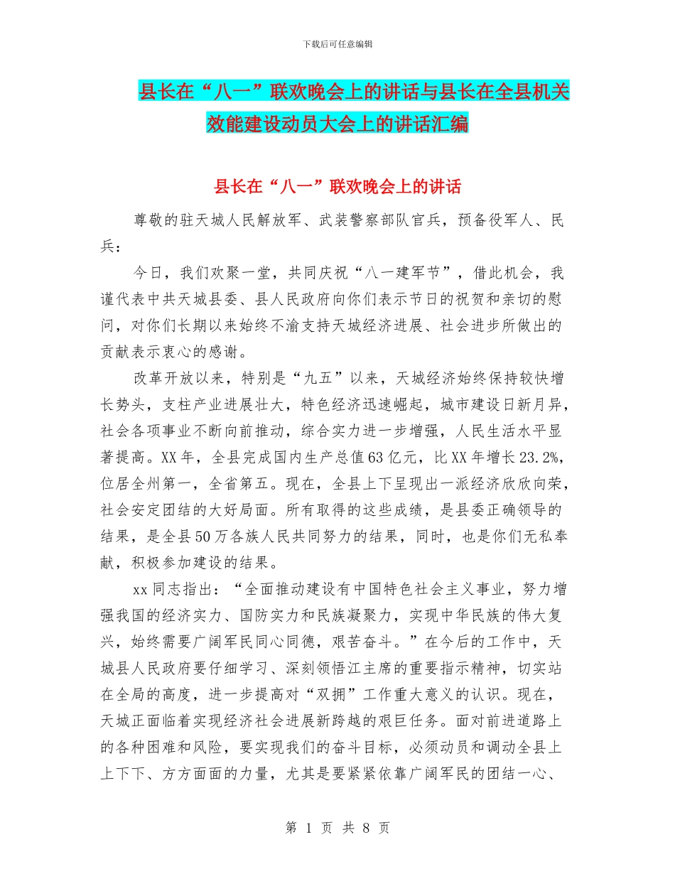 县长在“八一”联欢晚会上的讲话与县长在全县机关效能建设动员大会上的讲话汇编_第1页