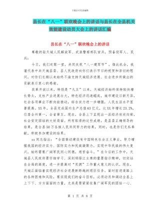 县长在“八一”联欢晚会上的讲话与县长在全县机关效能建设动员大会上的讲话汇编