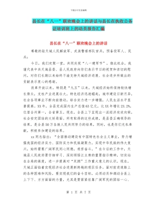 县长在“八一”联欢晚会上的讲话与县长在执收公务证培训班上的动员报告汇编