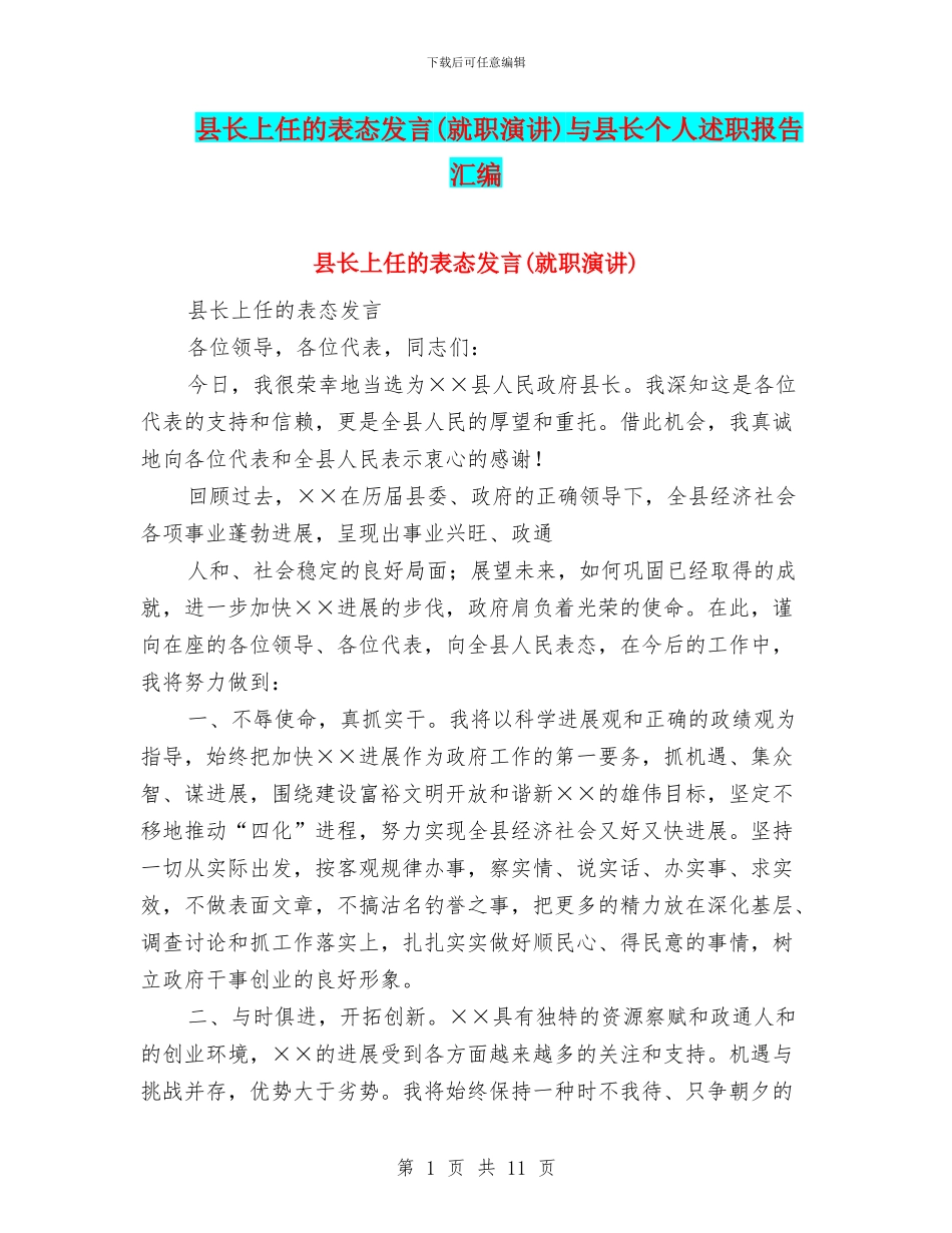 县长上任的表态发言与县长个人述职报告汇编_第1页