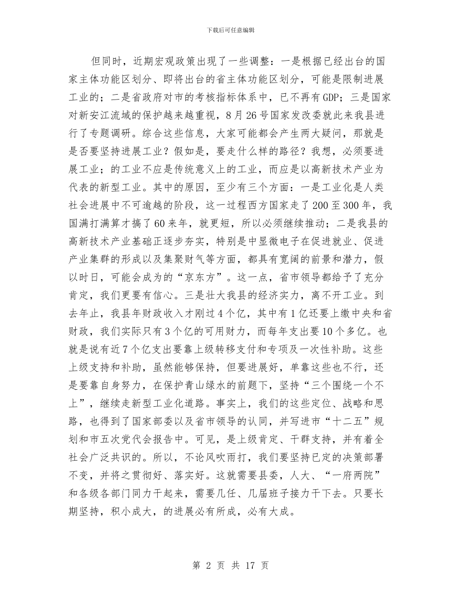 县长在一府两院联席会发言与县长在三关工程动员会的讲话汇编_第2页