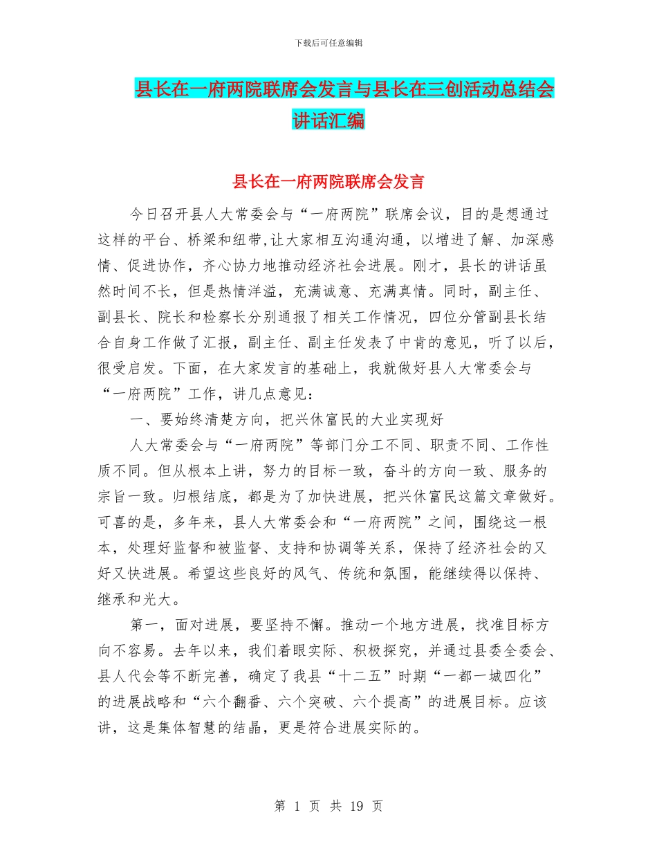 县长在一府两院联席会发言与县长在三创活动总结会讲话汇编_第1页