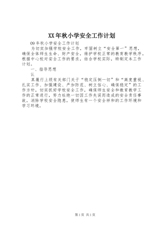 XX年秋小学安全工作计划 