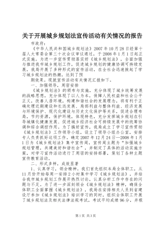 关于开展城乡规划法宣传活动有关情况的报告 
