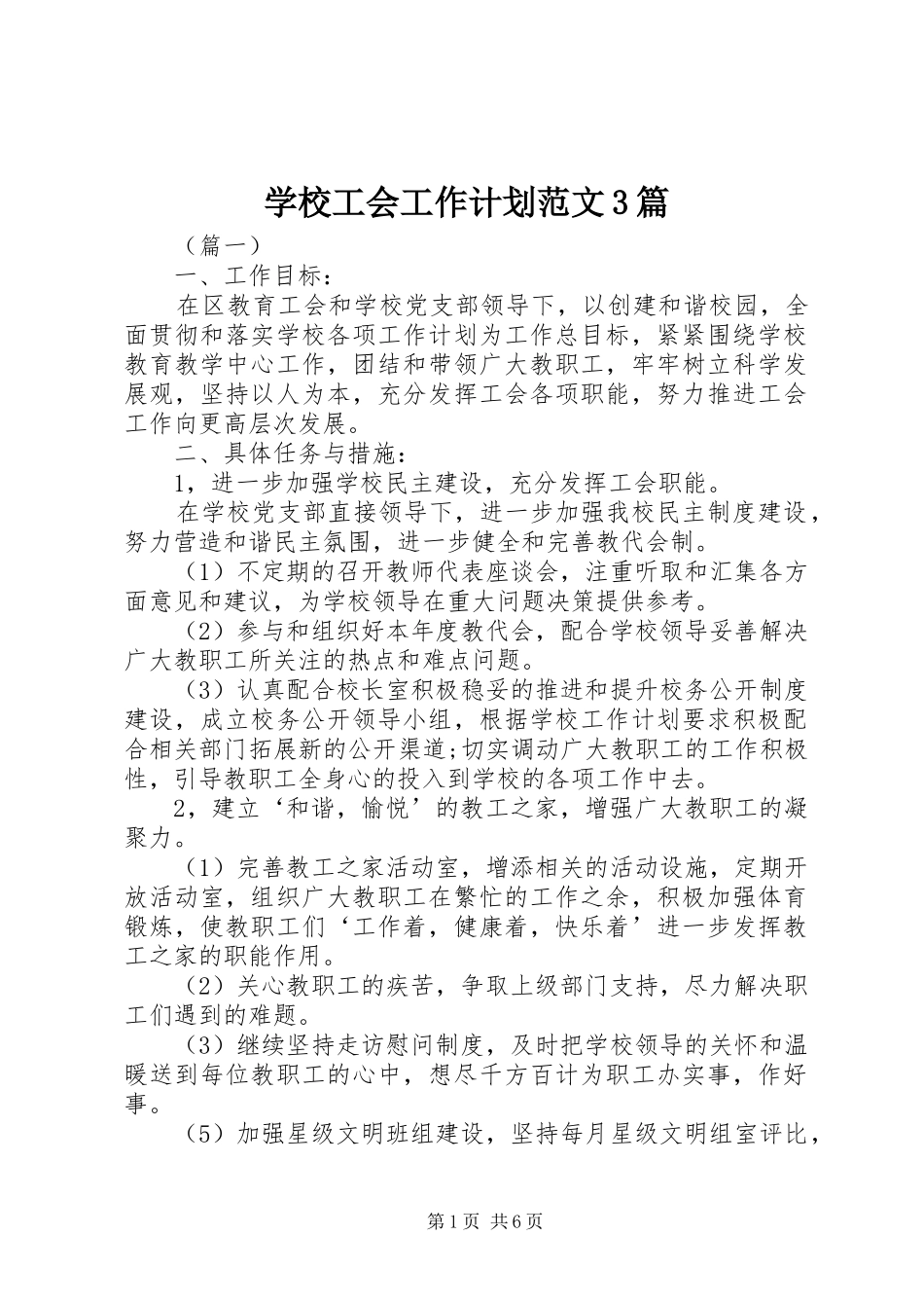 学校工会工作计划范文3篇 _第1页