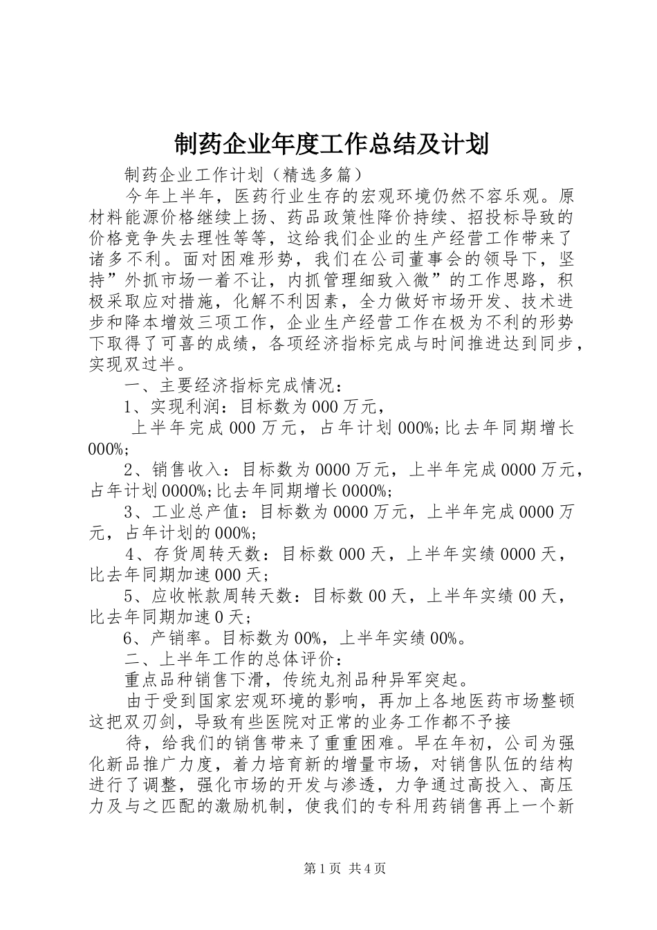制药企业年度工作总结及计划 _第1页
