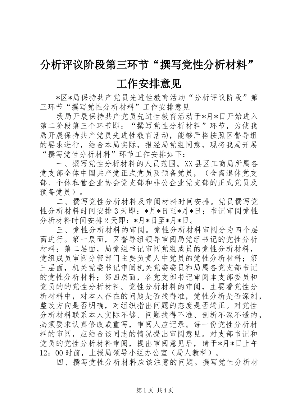 分析评议阶段第三环节“撰写党性分析材料”工作安排意见 _第1页