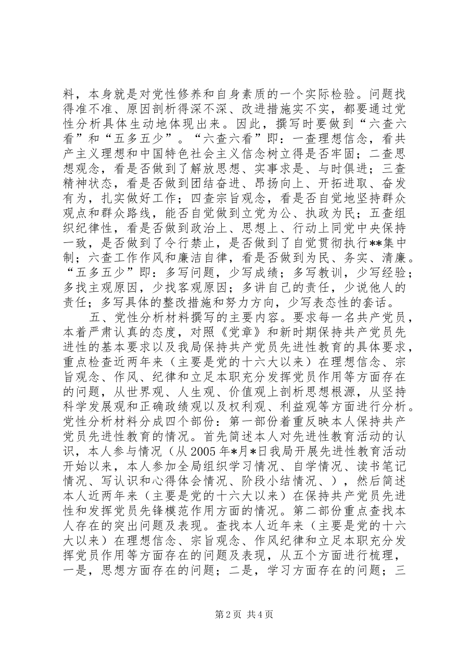 分析评议阶段第三环节“撰写党性分析材料”工作安排意见 _第2页