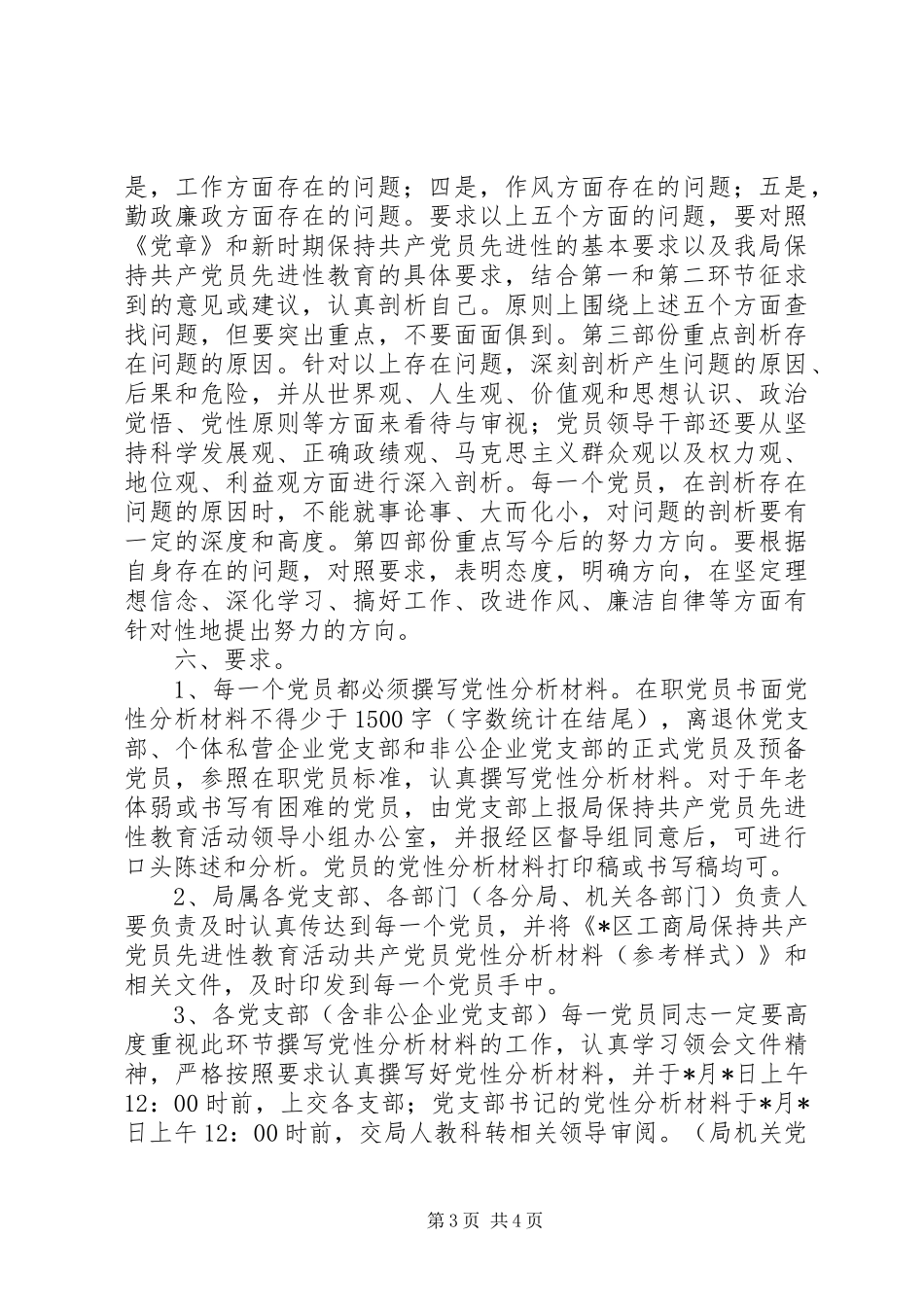 分析评议阶段第三环节“撰写党性分析材料”工作安排意见 _第3页