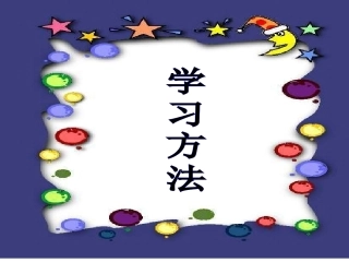 【】学习方法-主题班会