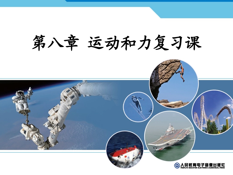 新人教版八年级物理下册第八章《运动和力》复习课_第1页