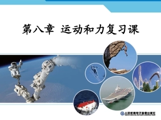 新人教版八年级物理下册第八章《运动和力》复习课