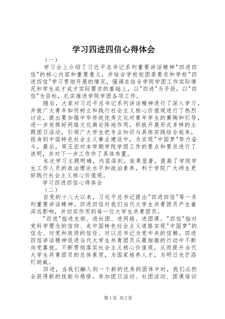 学习四进四信心得体会_第1页
