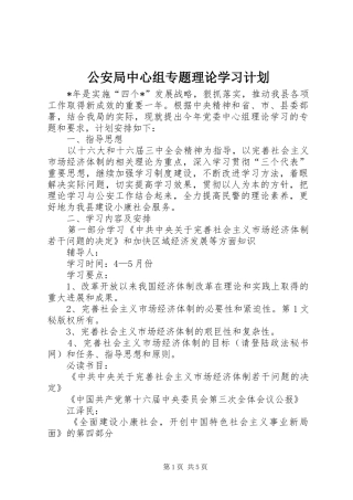 公安局中心组专题理论学习计划 