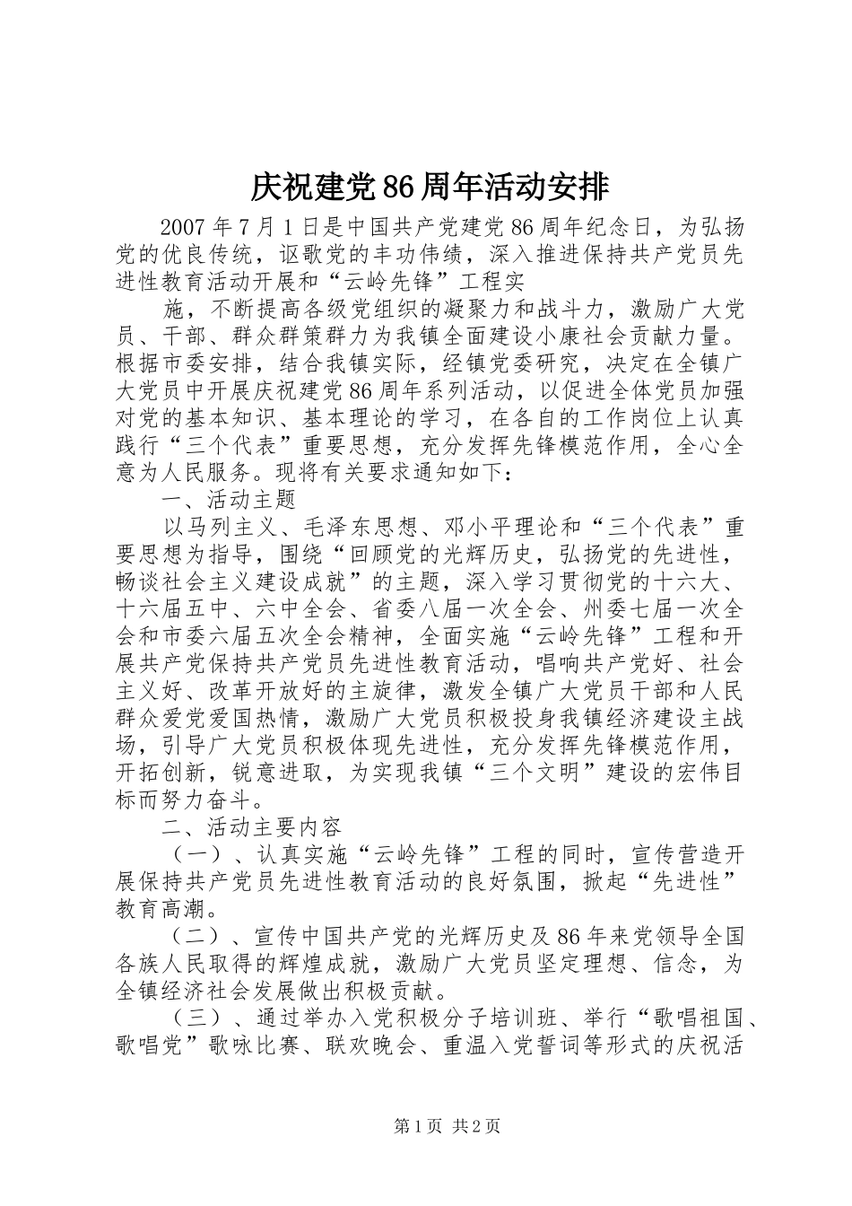 庆祝建党86周年活动安排 _第1页