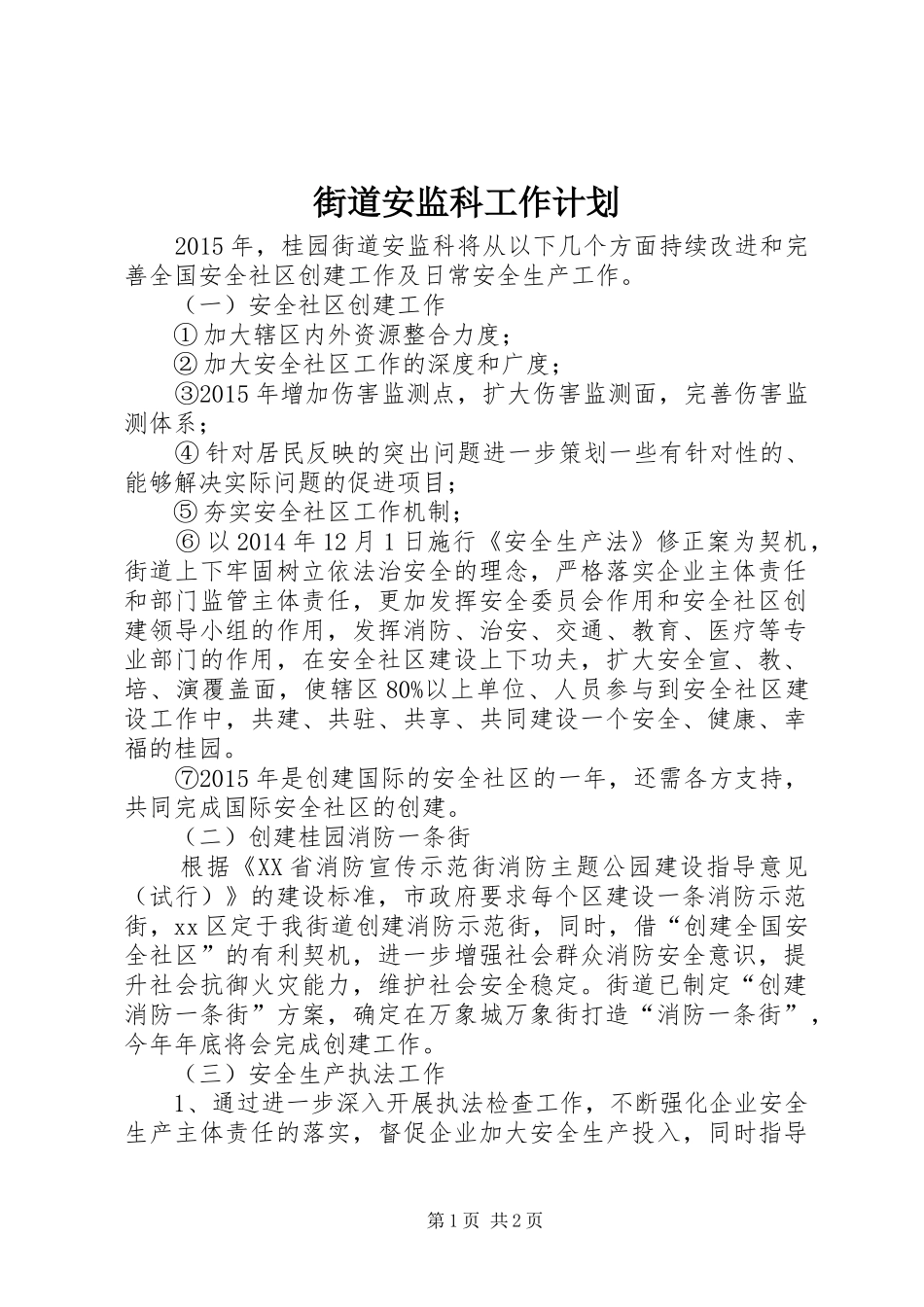 街道安监科工作计划 _第1页