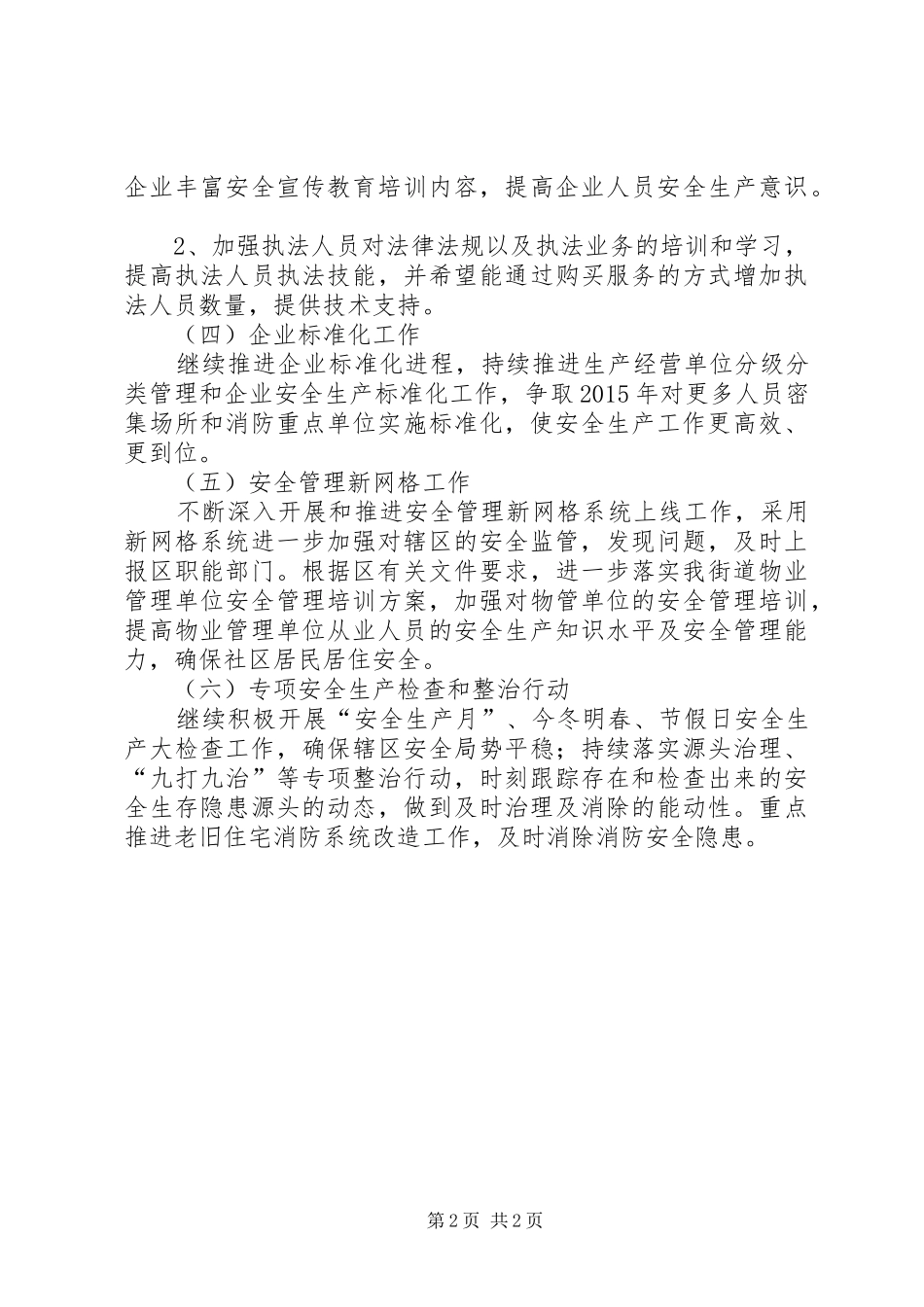 街道安监科工作计划 _第2页