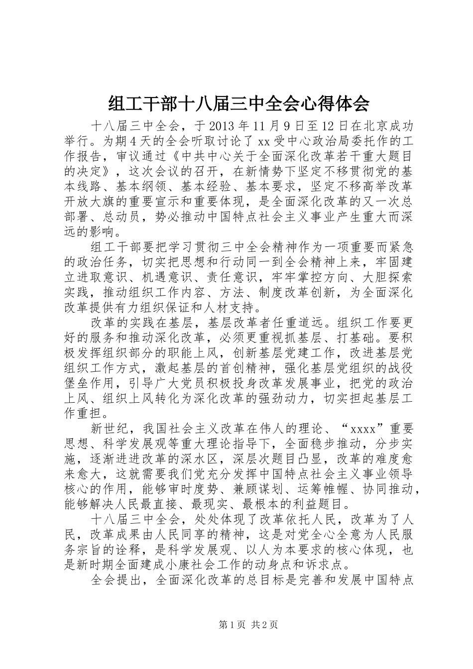组工干部十八届三中全会心得体会_第1页