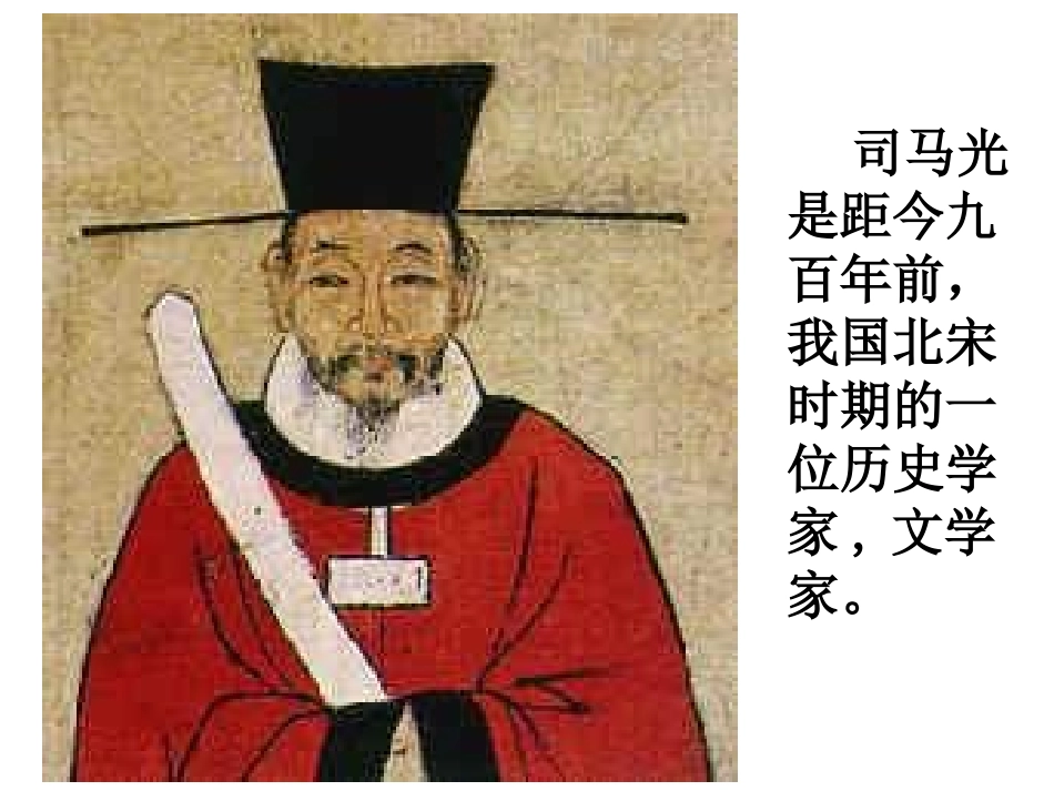 《司马光》课件2_第2页