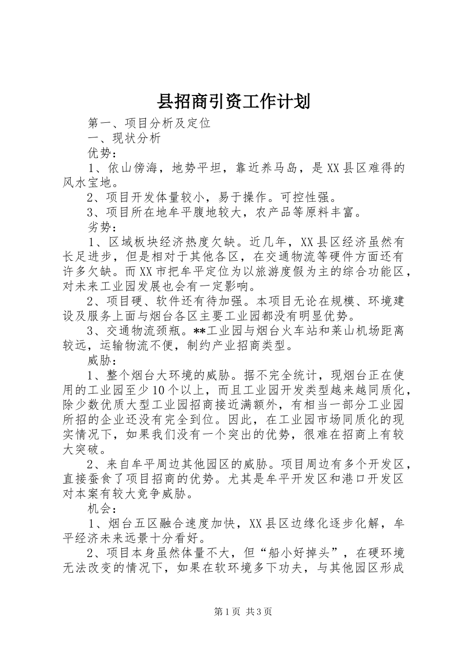 县招商引资工作计划 _第1页