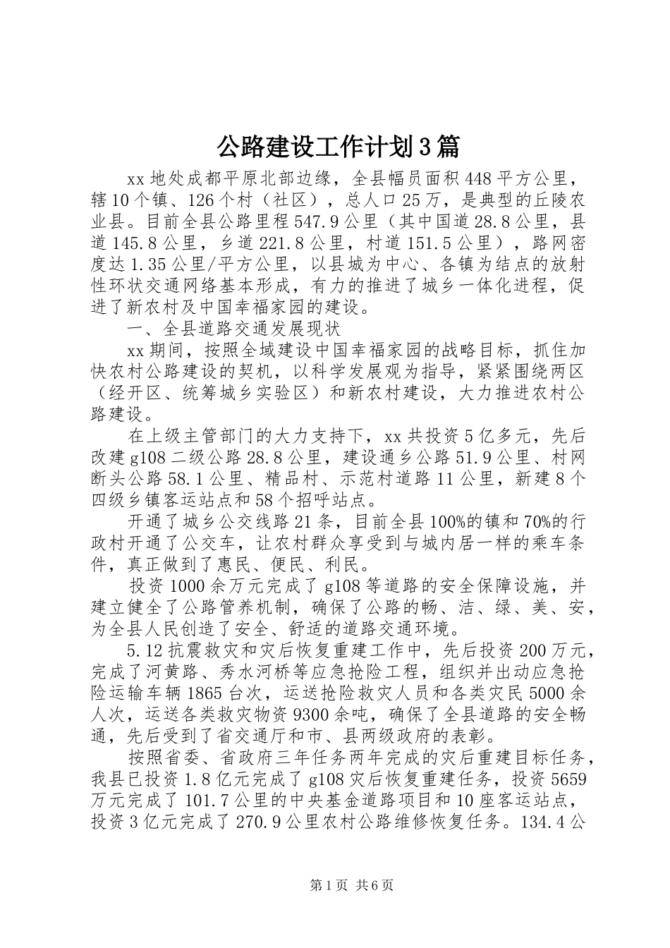 公路建设工作计划3篇_第1页