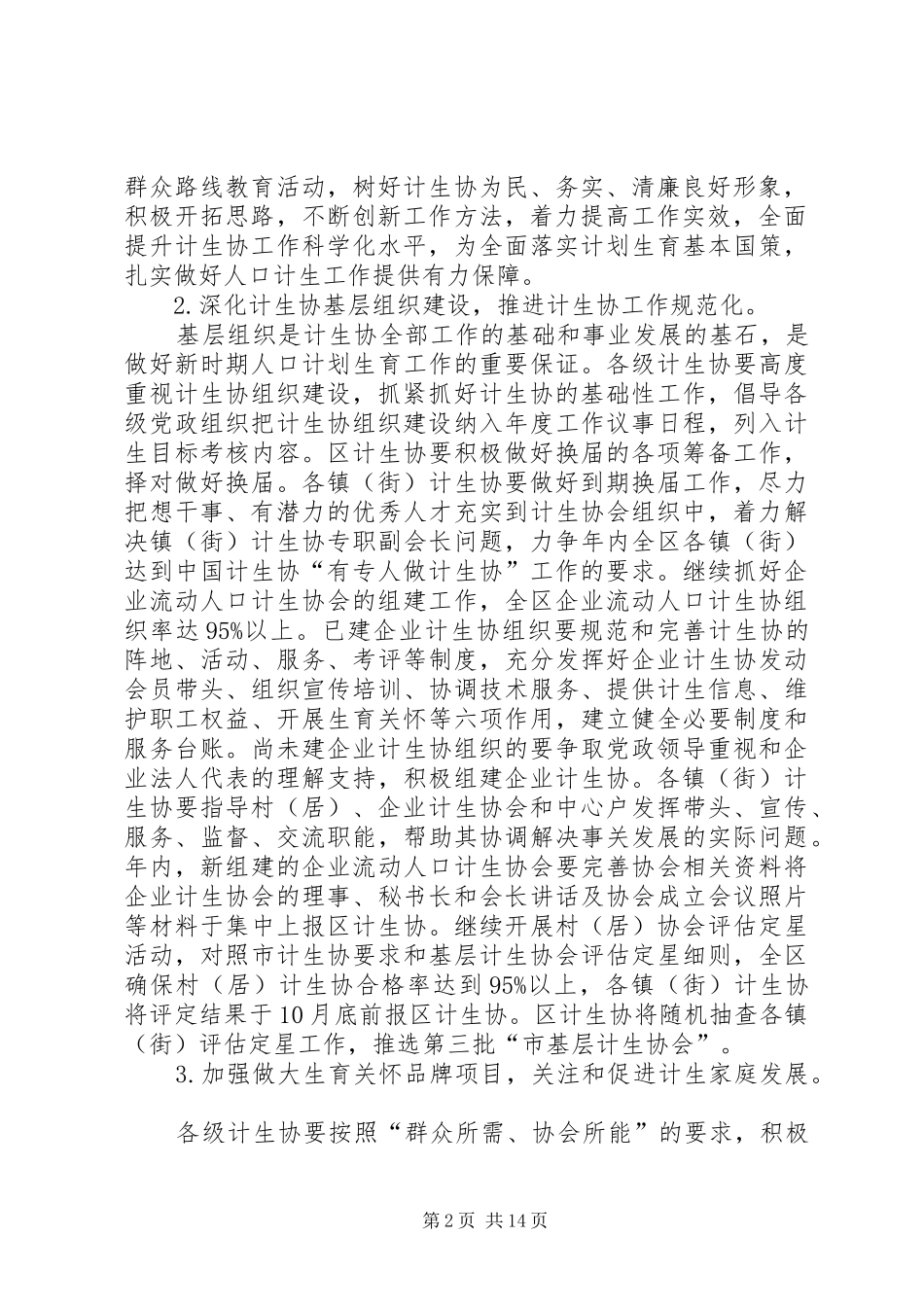 计划生育协会工作实施要点3篇_第2页