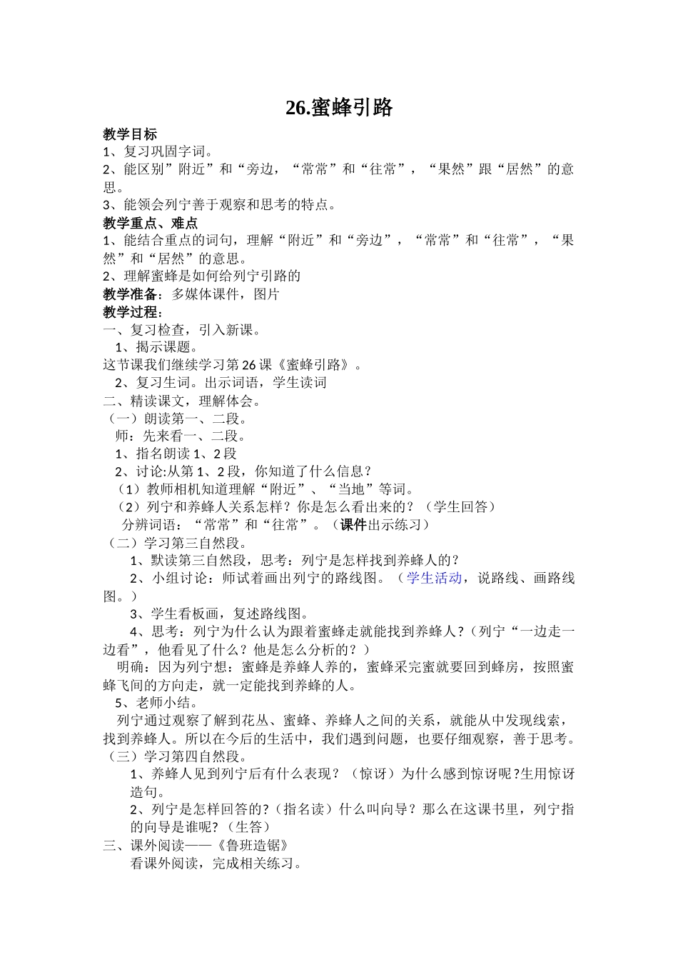 蜜蜂引路教案_第1页