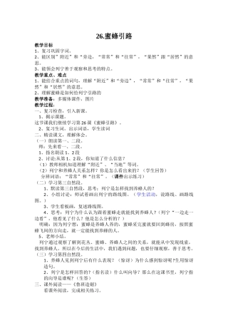 蜜蜂引路教案