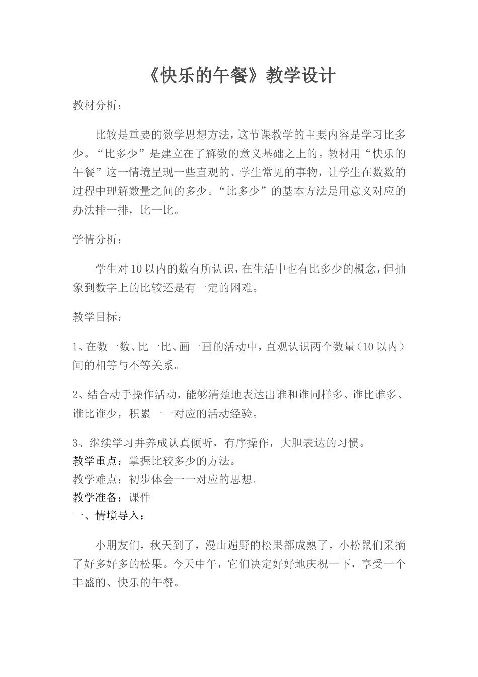 《快乐的午餐》教学设计_第1页