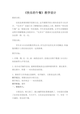 《快乐的午餐》教学设计