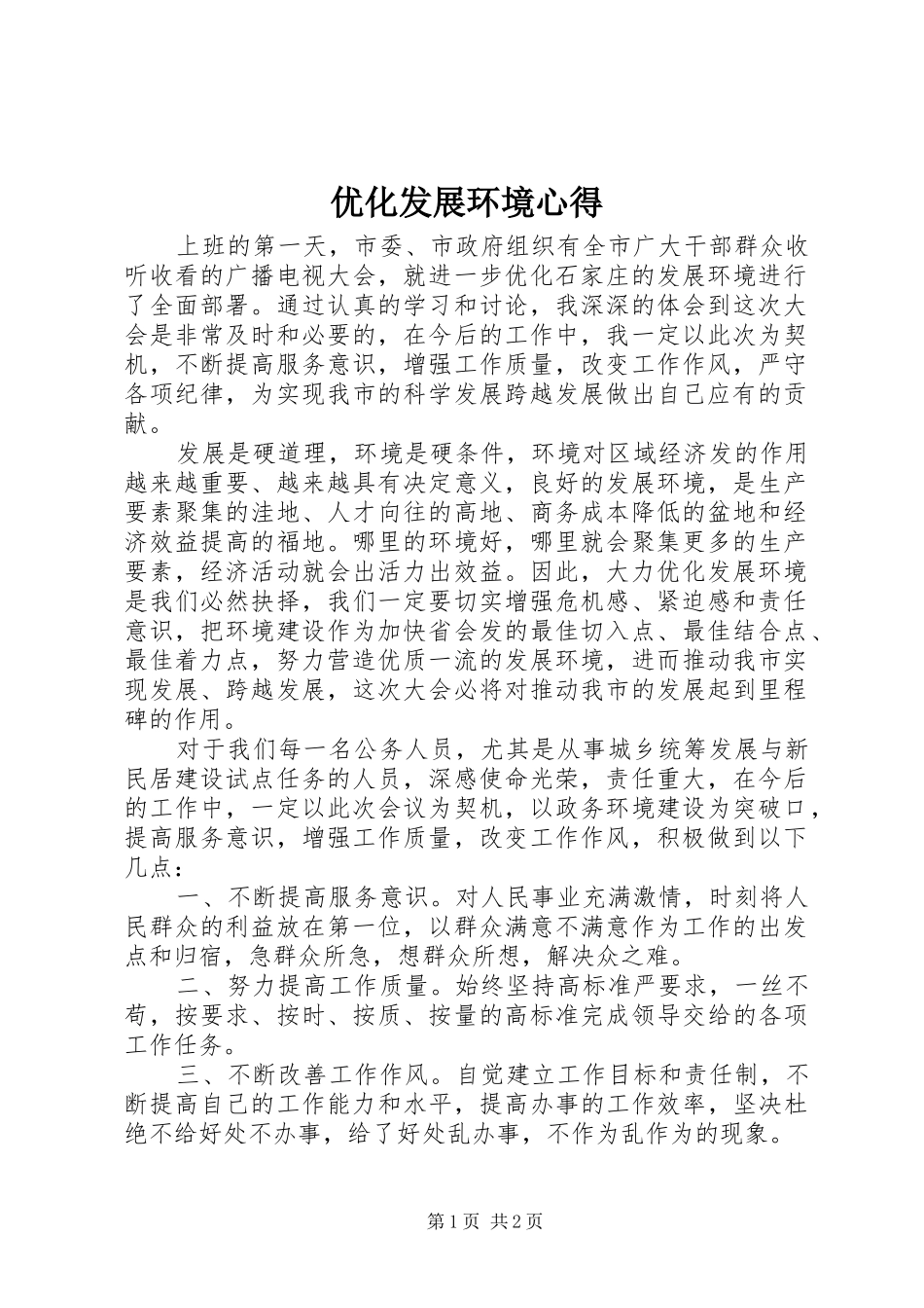 优化发展环境心得_第1页