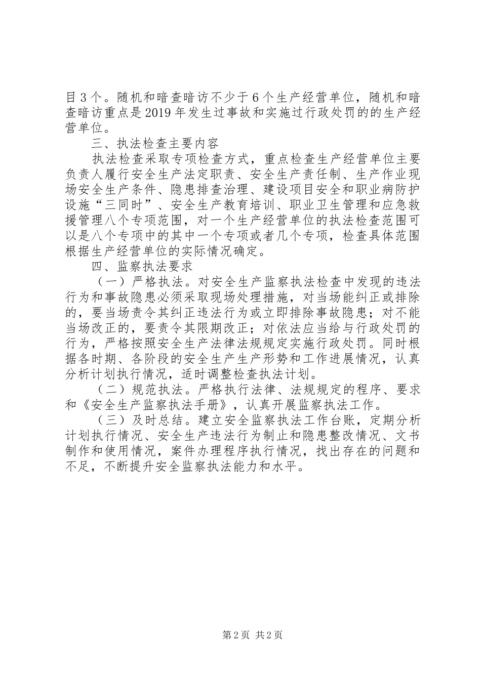 XX年度安全生产监察执法计划 _第2页