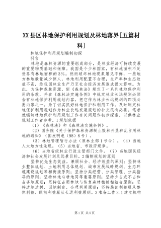 XX县区林地保护利用规划及林地落界[五篇材料] 