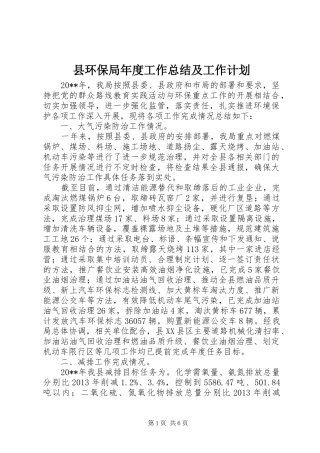 县环保局年度工作总结及工作计划 
