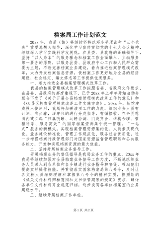 档案局工作计划范文 