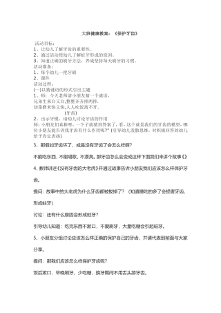 大班健康教案《保护牙齿》