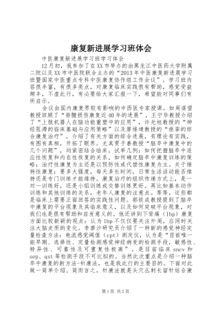 康复新进展学习班体会