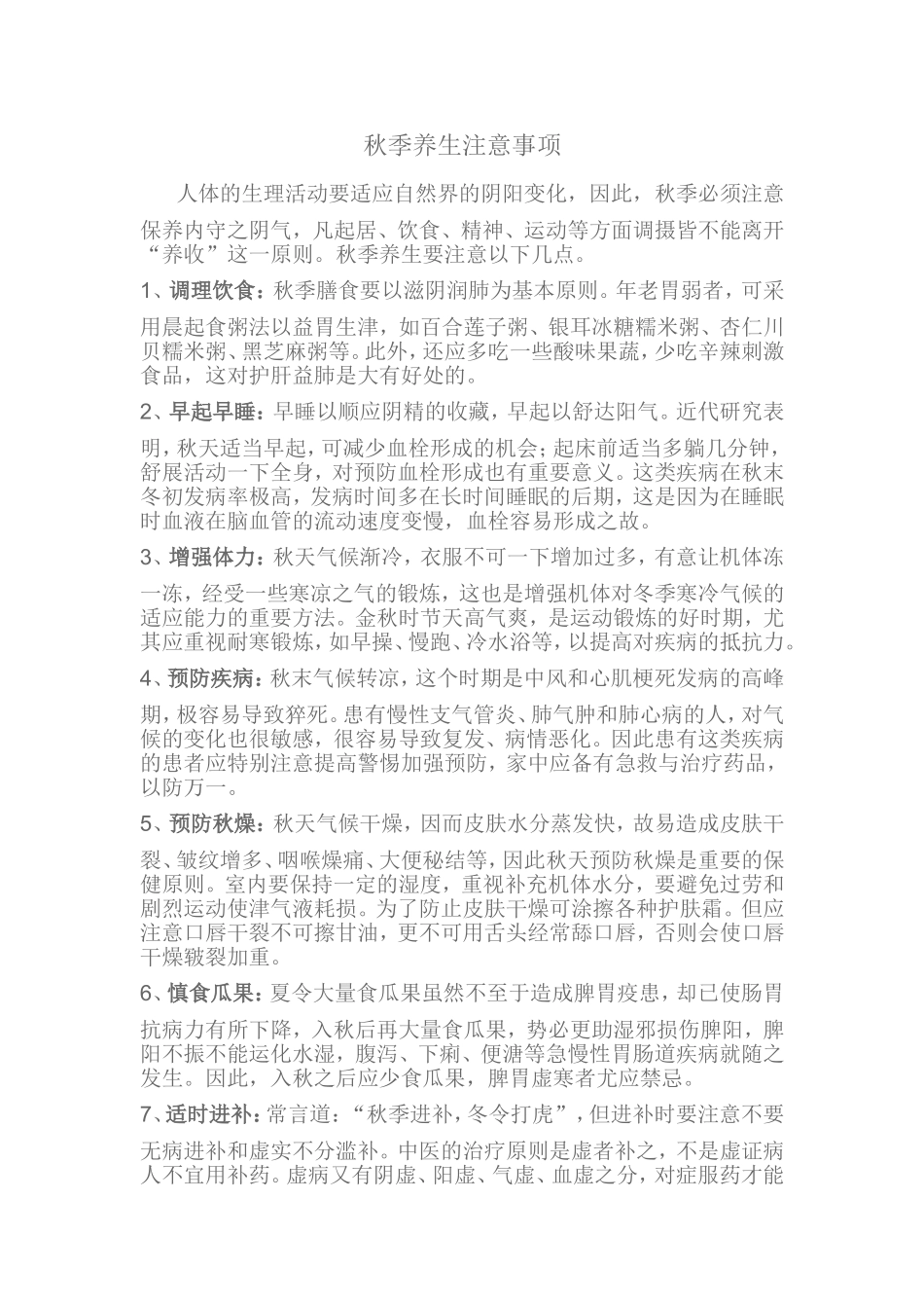 秋季养生注意事宜_第1页