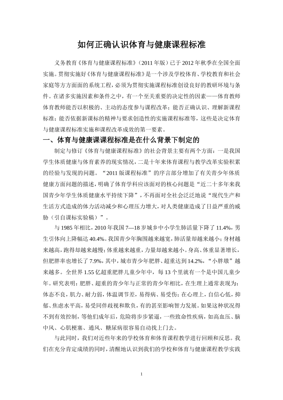 如何正确认识体育与健康课程标准_第1页