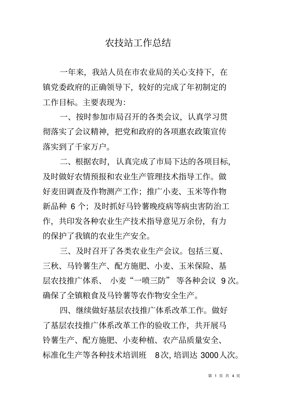 农技站工作总结_第1页