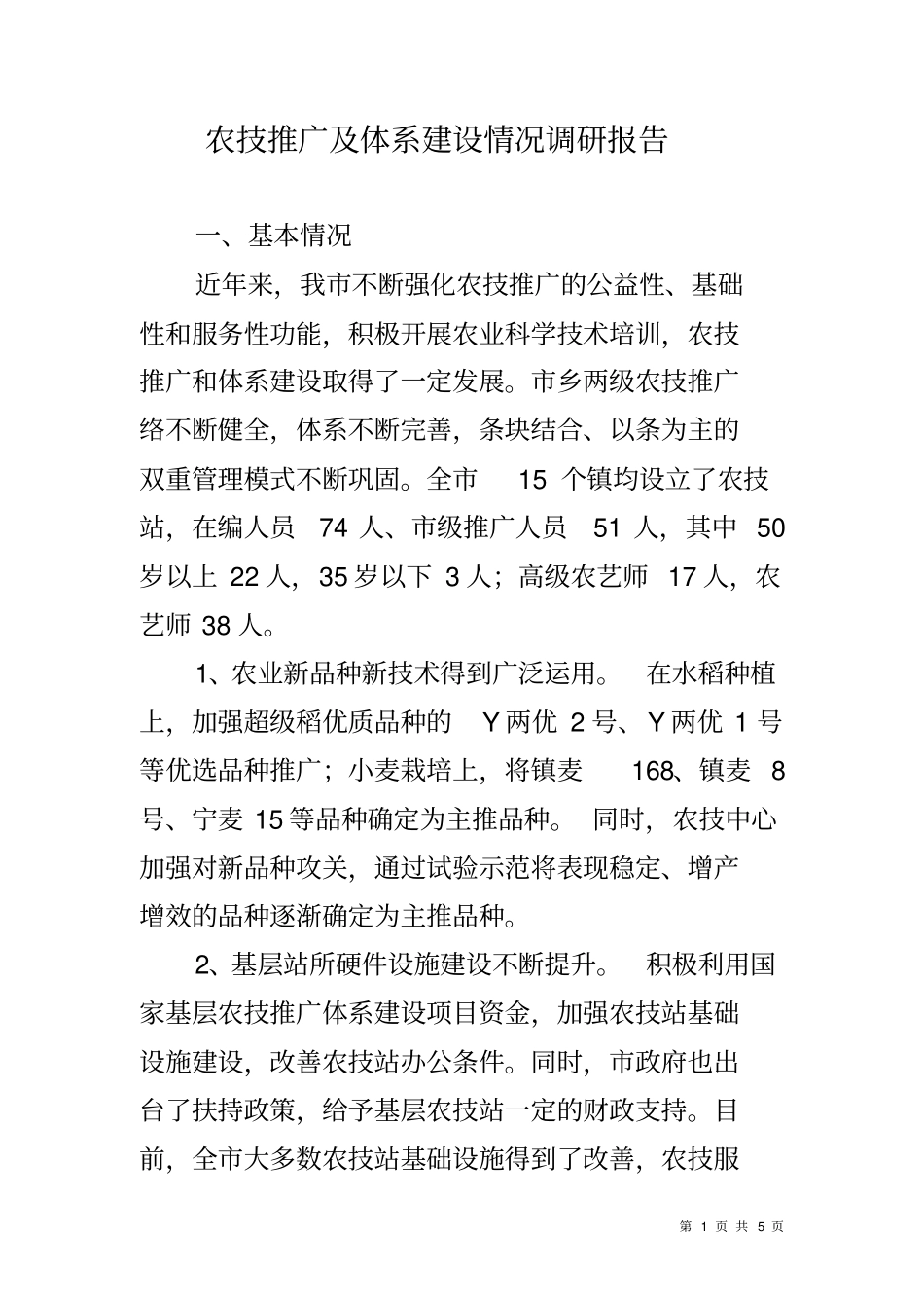 农技推广及体系建设情况调研报告_第1页