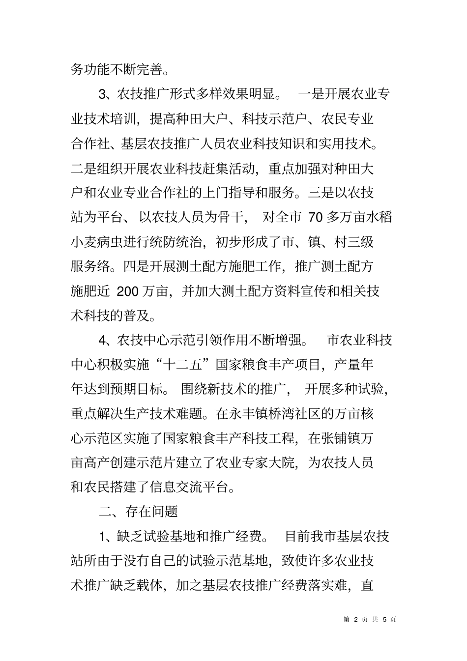 农技推广及体系建设情况调研报告_第2页