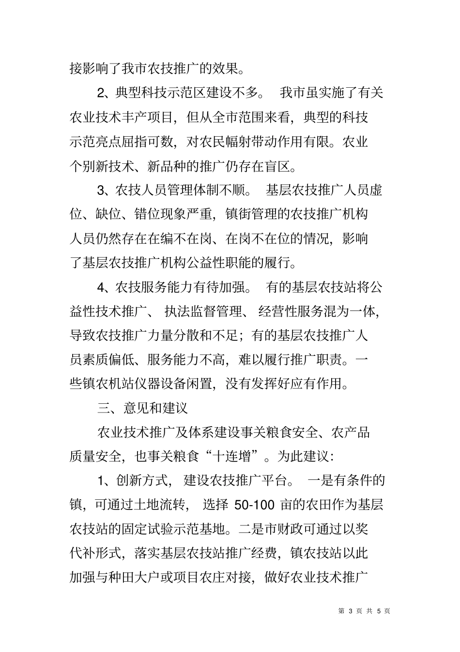 农技推广及体系建设情况调研报告_第3页