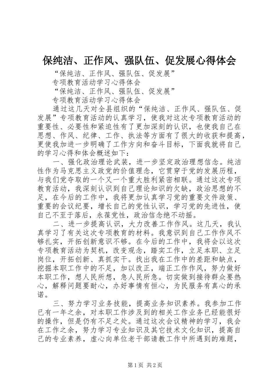 保纯洁、正作风、强队伍、促发展心得体会_第1页