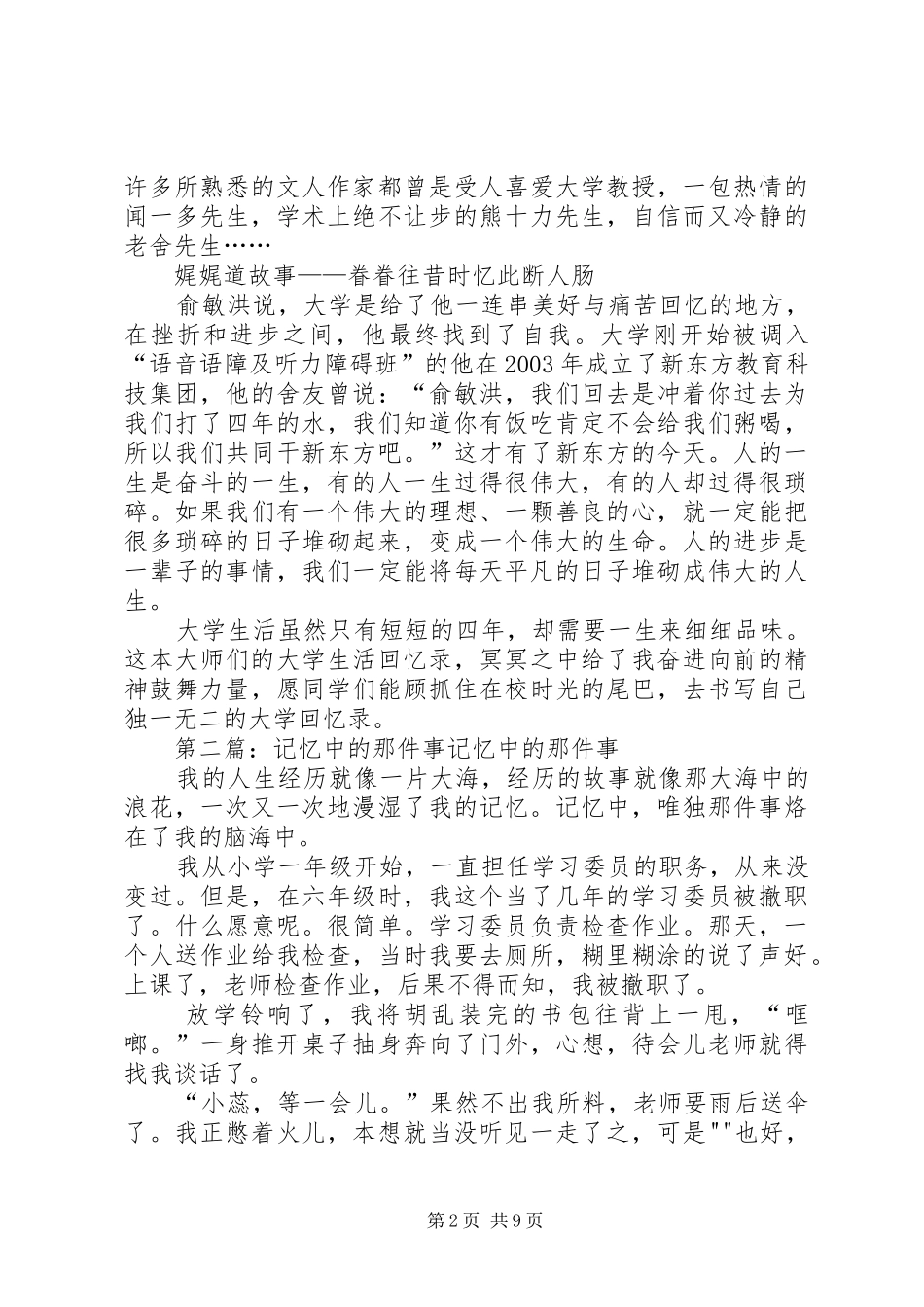 读《那年那人那事——名人记忆中的大学生活》后感5则范文_第2页