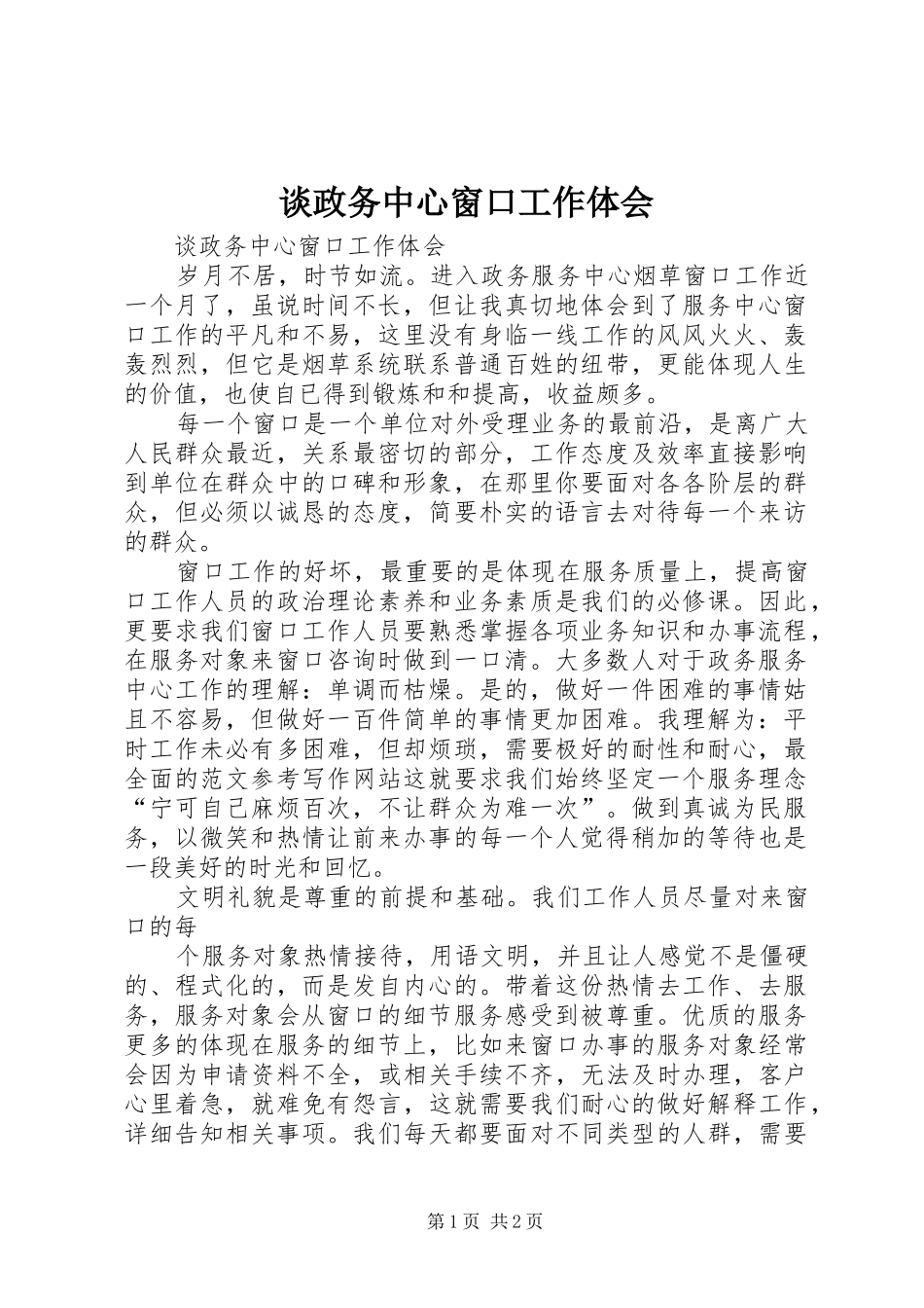 谈政务中心窗口工作体会_第1页