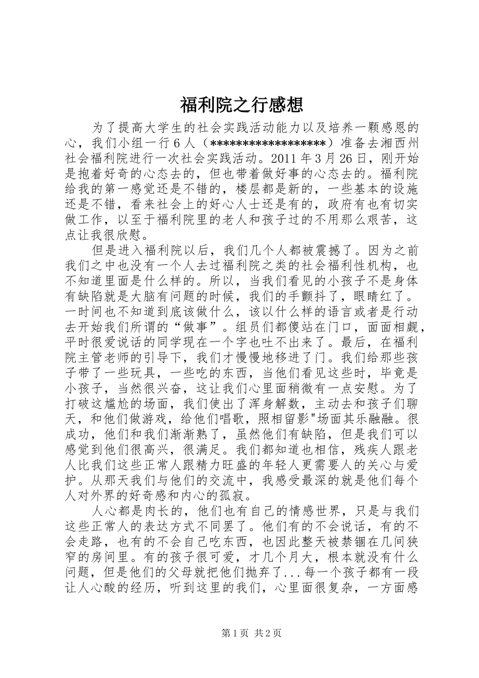 福利院之行感想_第1页