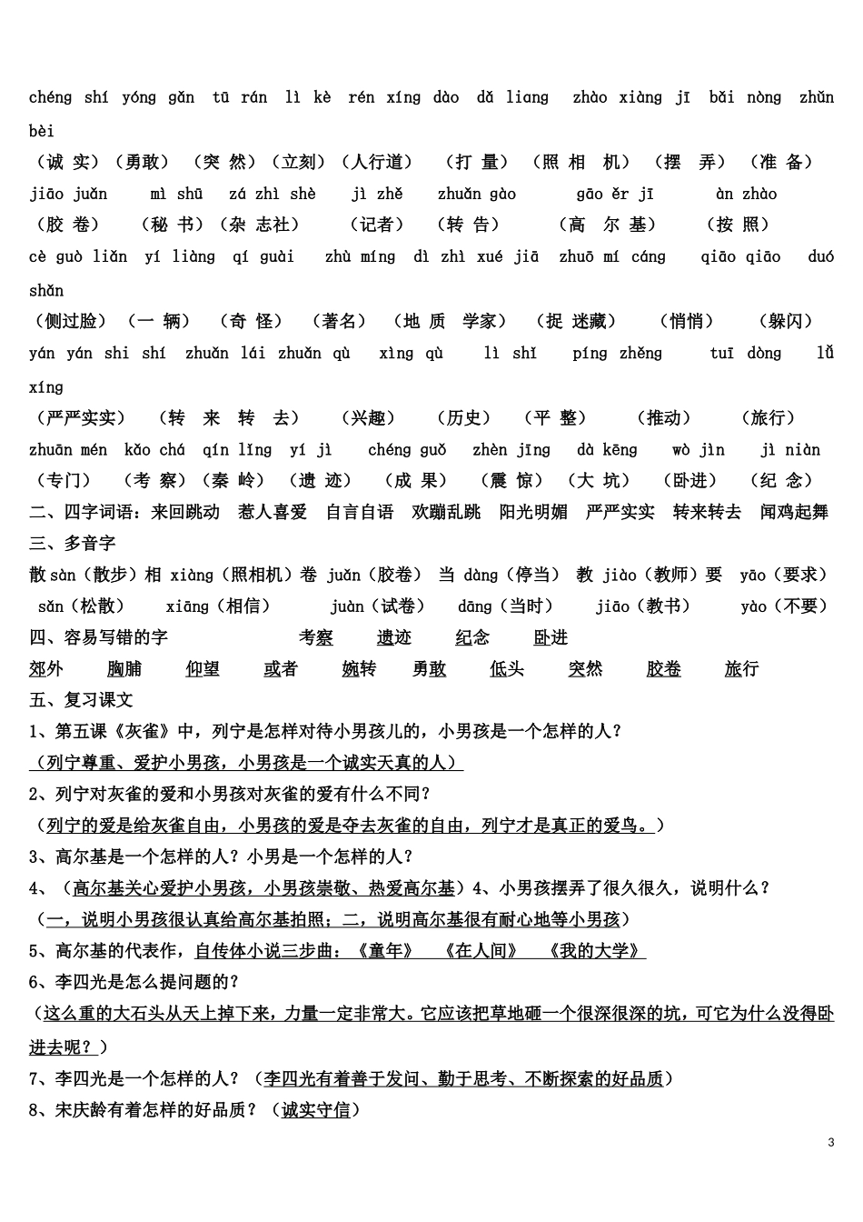 人教版三年级语文上册_第1-8单元复习资料_第3页