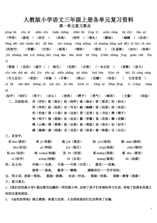 人教版三年级语文上册_第1-8单元复习资料